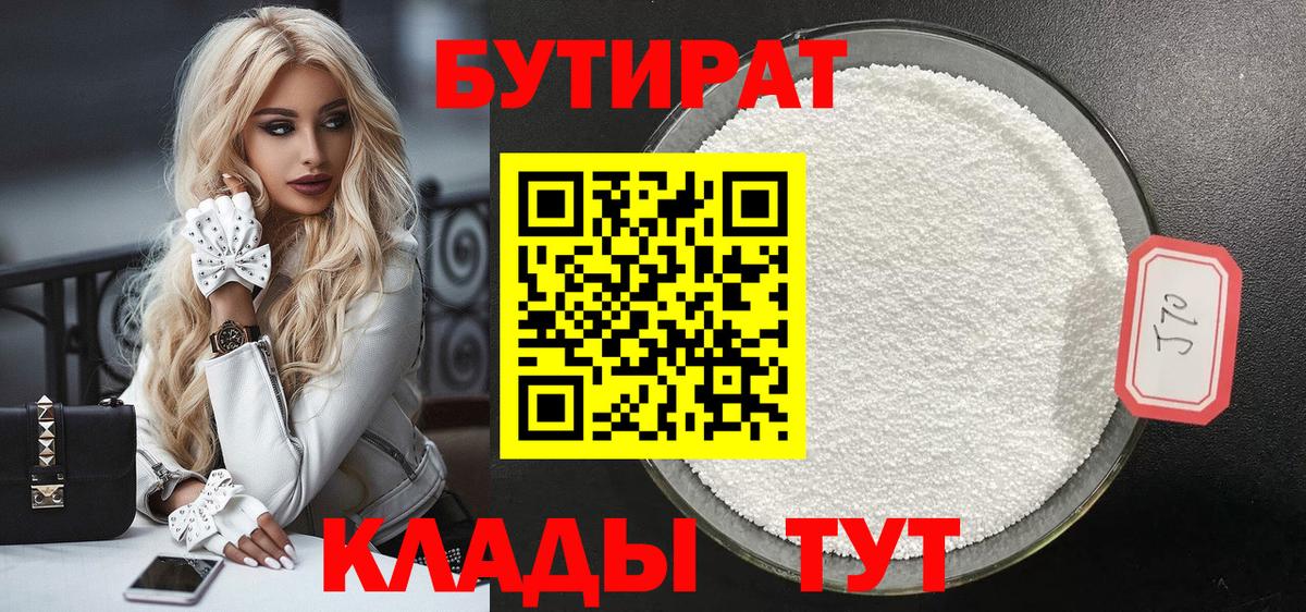 БУТИРАТ 99% Кимовск