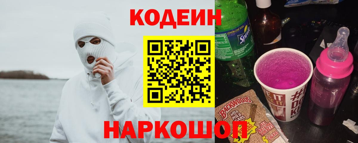 Кодеин напиток Lean (лин) Кимовск